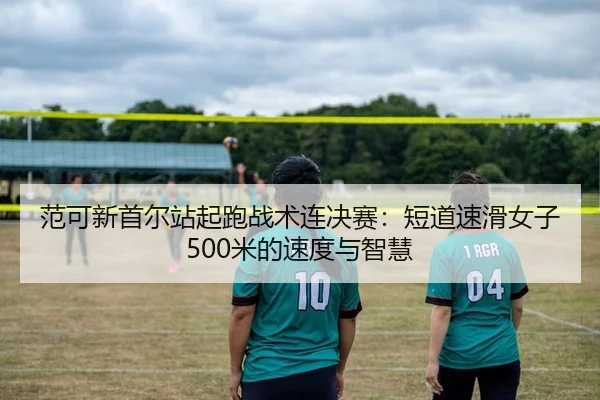 fan-ke-xin-shou-er-zhan-qi-pao-zhan-shu-lian-jue-sai-duan-dao-su-hua-nv-zi-mi-de-su-du-yu-zhi-hui-2-596.jpg